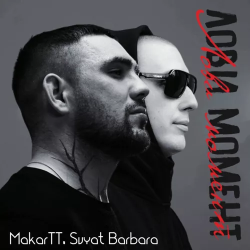 Обложка к песне Лови Момент (feat. MakarTT) от Svyat Barbara