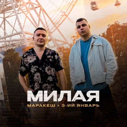 Обложка к песне Милая (feat. 3-ий Январь) от Маракеш