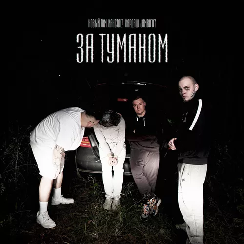 Обложка к песне За Туманом (feat. Канстлер & Кардаш & Jambo'o7) от Новый Том