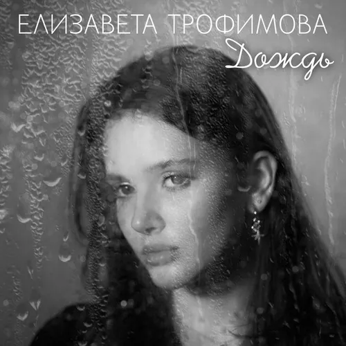 Обложка к песне Дождь от Виталий Глеков