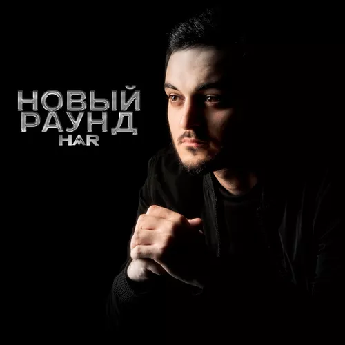 Обложка к песне Новый Раунд от Har
