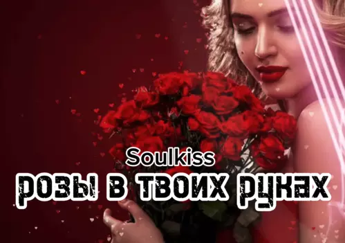 Обложка к песне Розы В Твоих Руках от Soulkiss