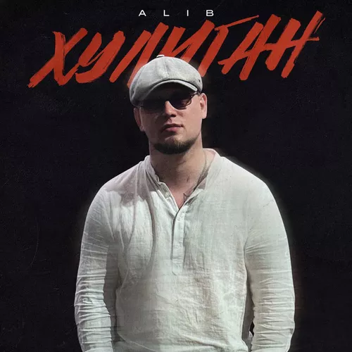 Обложка к песне Хулиган от Alib