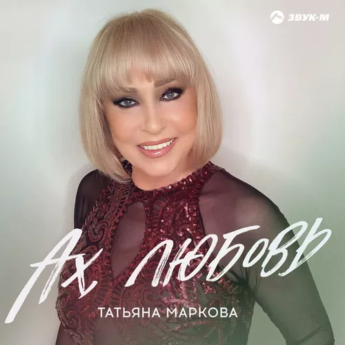 Обложка к песне Ах, Любовь от Татьяна Маркова