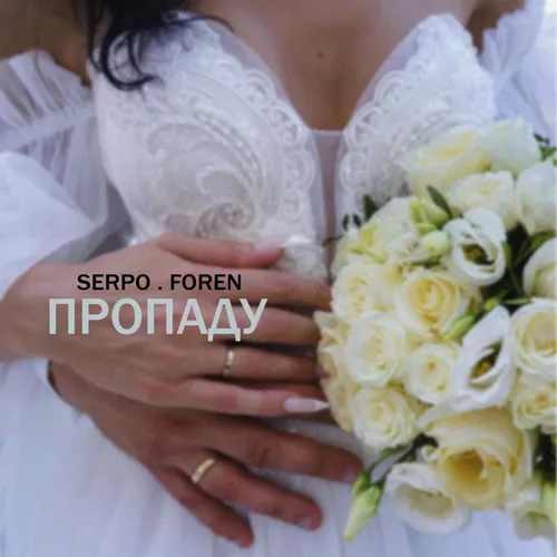 Обложка к песне Пропаду (feat. Foren) от Serpo
