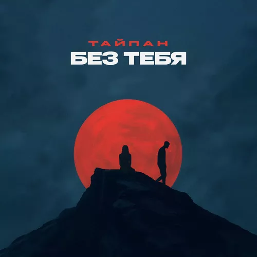 Обложка к песне Без Тебя от Тайпан