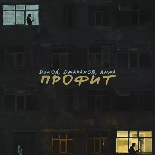 Обложка к песне Профит (feat. Джарахов & Anna) от Дэкой