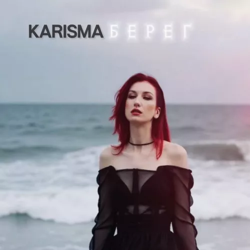 Обложка к песне Берег от Karisma