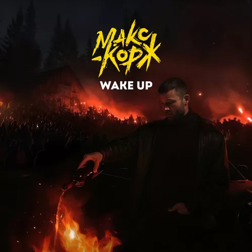 Обложка к песне Wake Up от Макс Корж