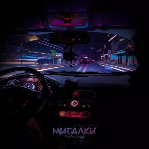 Обложка к песне Мигалки (feat. Øixl) от SowCon