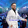 Обложка к песне Потанцуй от Бахтавар