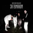 Обложка к песне За Туманом (feat. Канстлер & Кардаш & Jambo'o7) от Новый Том