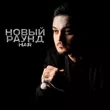 Обложка к песне Новый Раунд от Har