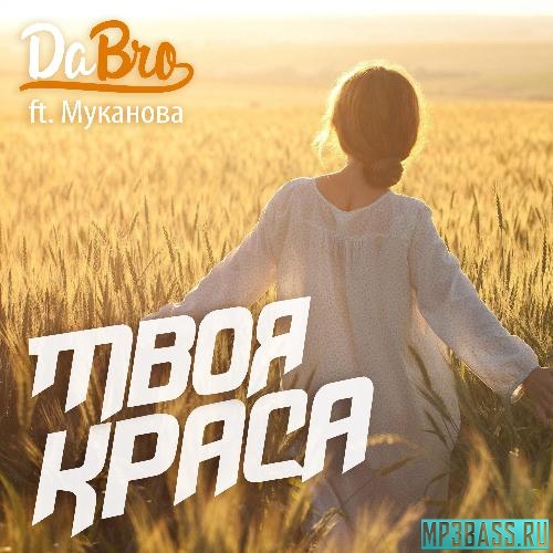 Обложка к песне Твоя Краса (feat. Dabro) от Александра Муканова
