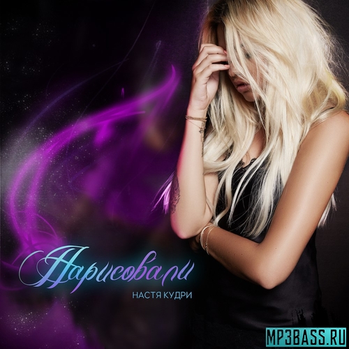 Обложка к песне Нарисовали от Настя Кудри