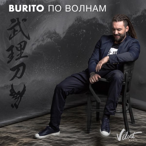 Обложка к песне По Волнам от Burito