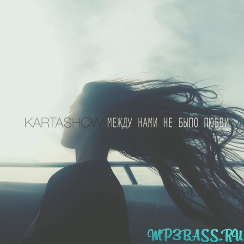 Обложка к песне Между Нами Не Было Любви от Kartashow