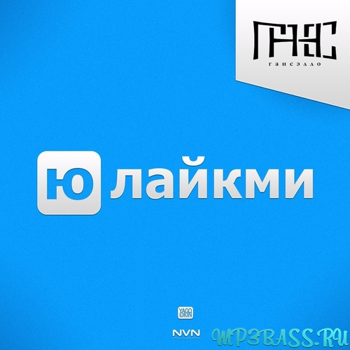 Обложка к песне Юлайкми от Гансэлло