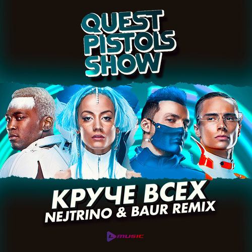 Обложка к песне Круче Всех (Nejtrino & Baur Remix) от Quest Pistols Show
