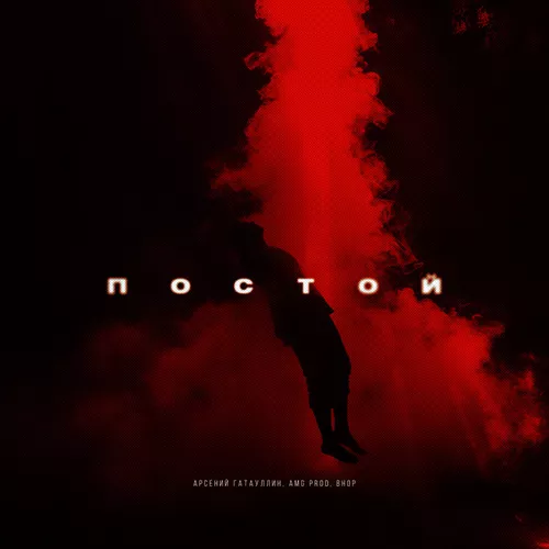 Обложка к песне Постой (feat. Amg Prod & Bhop) от Арсений Гатауллин