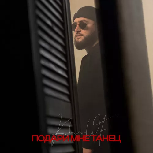 Обложка к песне Подари Мне Танец от KhaliF