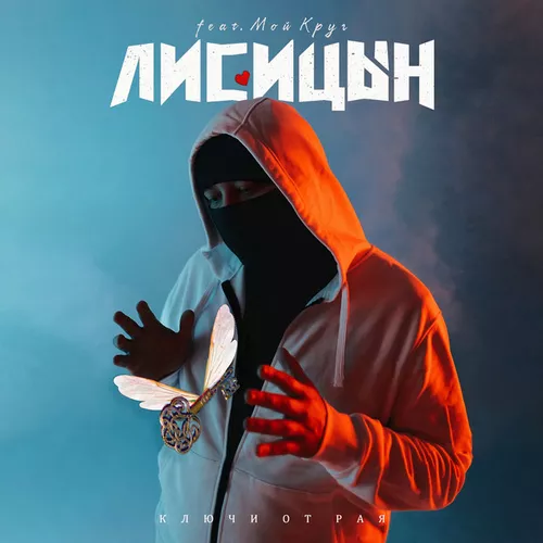 Обложка к песне Ключи От Рая (feat. Мой Круг) от Лисицын