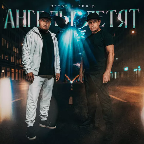 Обложка к песне Ангелы Летят (feat. Arhip) от Истов