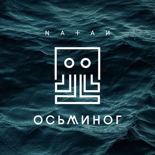 Обложка к песне Осьминог от Natan