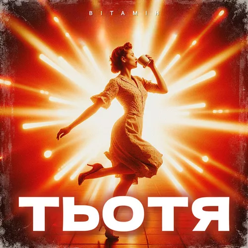 Обложка к песне Тьотя от Вітамін