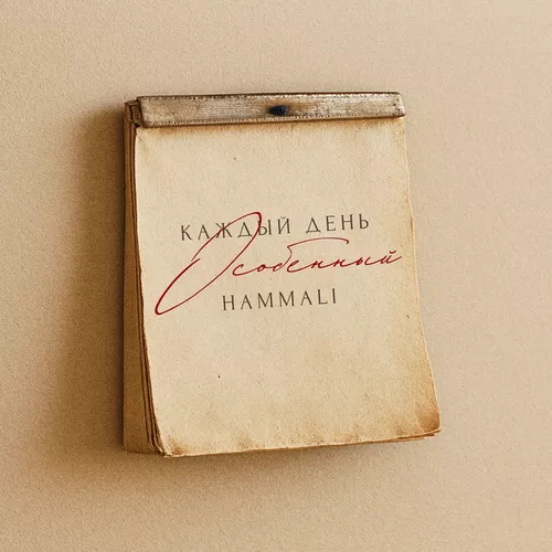 Обложка к песне Каждый День Особенный от Hammali