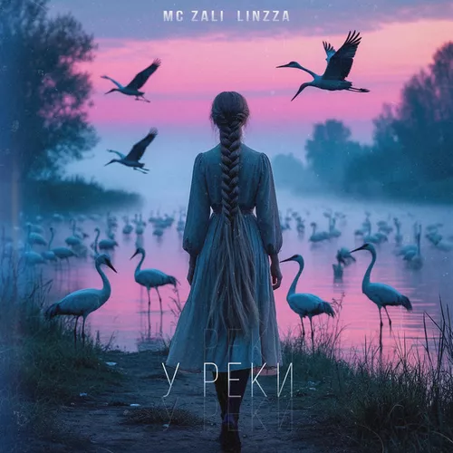 Обложка к песне У Реки (feat. Linzza) от Mc Zali