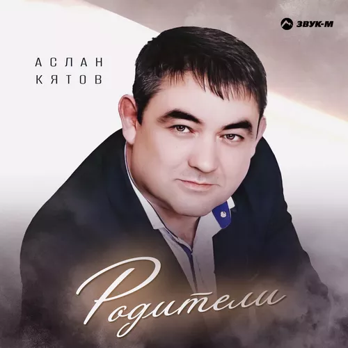 Обложка к песне Родители от Аслан Кятов