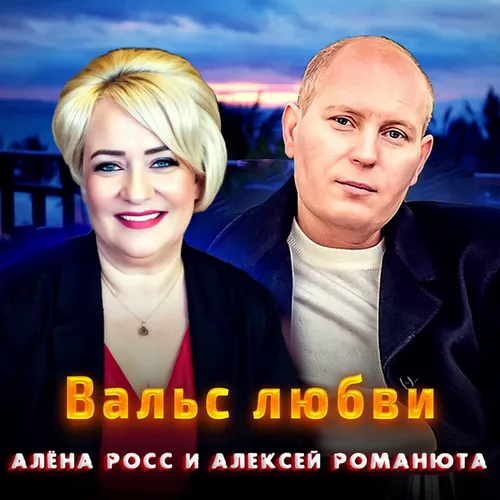 Обложка к песне Вальс Любви (feat. Алёна Росс) от Алексей Романюта