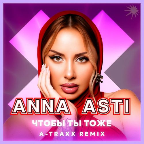 Обложка к песне Чтобы Ты Тоже (A-Traxx Remix) от Anna Asti