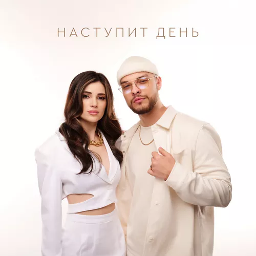 Обложка к песне Наступит День от Мохито