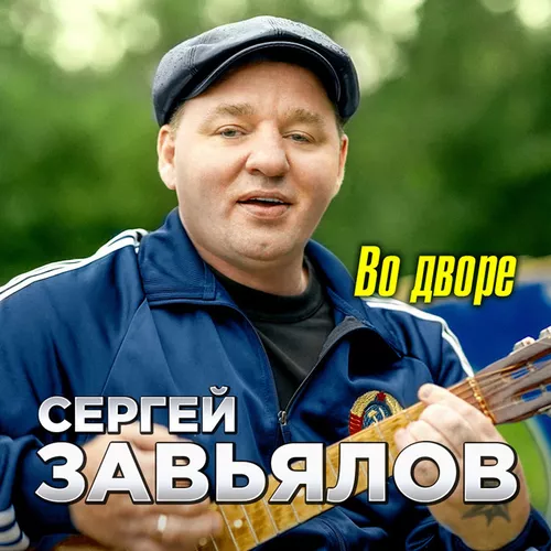 Обложка к песне Во Дворе от Сергей Завьялов