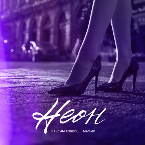 Обложка к песне Неон (feat. Максим Апрель) от Мафик