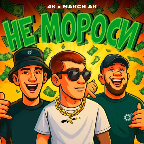 Обложка к песне Не Мороси (feat. Макси Ак) от 4к