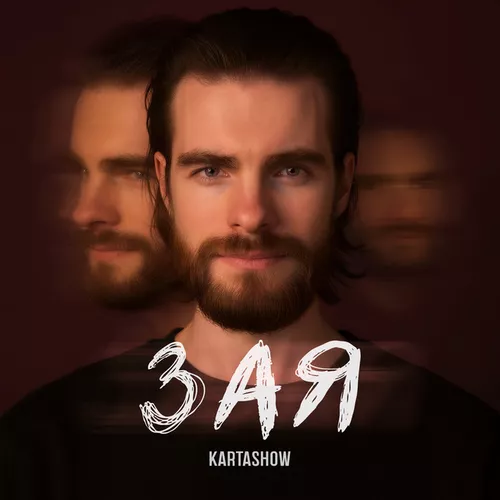 Обложка к песне Зая от Kartashow