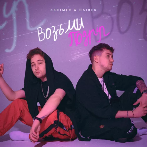 Обложка к песне Возьми Подруг (feat. Nairex) от Skrimer
