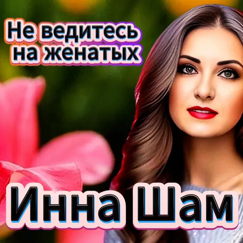 Обложка к песне Не Ведитесь На Женатых от Инна Шам