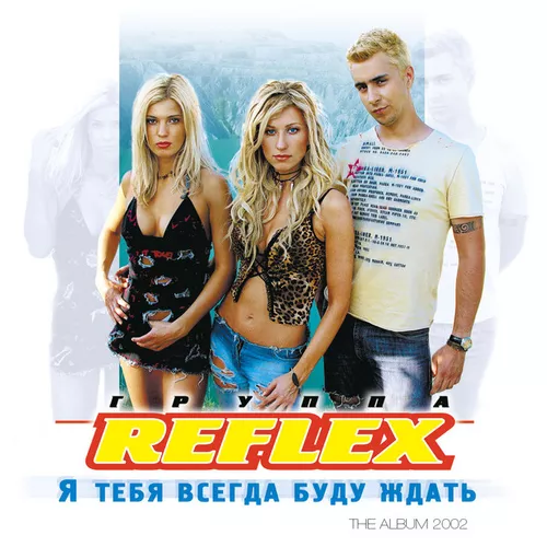 Обложка к песне Потому Что Не Было Тебя от Reflex