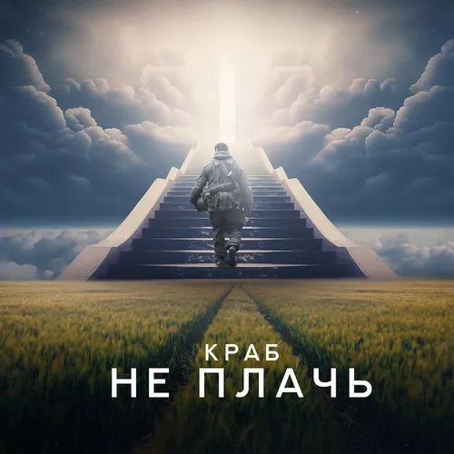 Обложка к песне Не Плачь от Краб