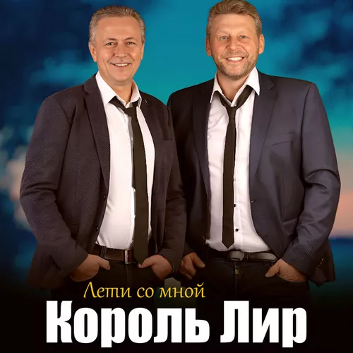 Обложка к песне Лети Со Мной от Король Лир
