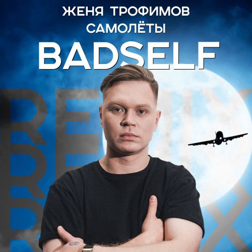 Обложка к песне Самолеты (Badself Remix) от Женя Трофимов