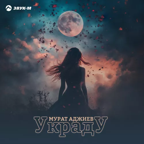 Обложка к песне Украду от Мурат Аджиев