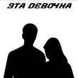 Обложка к песне Эта Девочка от Kostromin