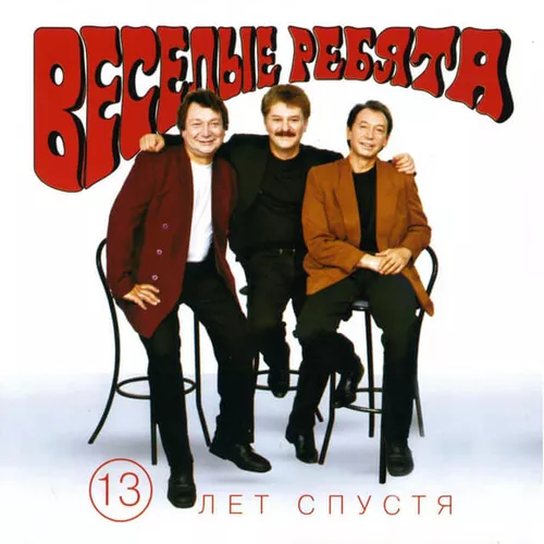 Обложка к песне Баня от Веселые Ребята