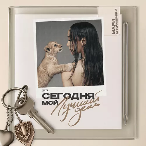 Обложка к песне Конфетти от Мари Краймбрери