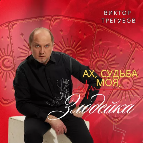 Обложка к песне Ах, Судьба Моя, Злодейка от Виктор Трегубов